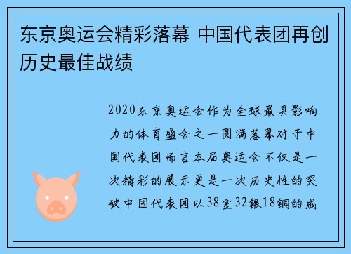 东京奥运会精彩落幕 中国代表团再创历史最佳战绩