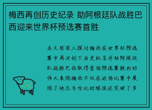 梅西再创历史纪录 助阿根廷队战胜巴西迎来世界杯预选赛首胜
