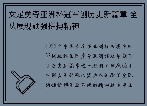 女足勇夺亚洲杯冠军创历史新篇章 全队展现顽强拼搏精神