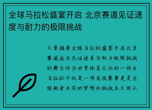 全球马拉松盛宴开启 北京赛道见证速度与耐力的极限挑战
