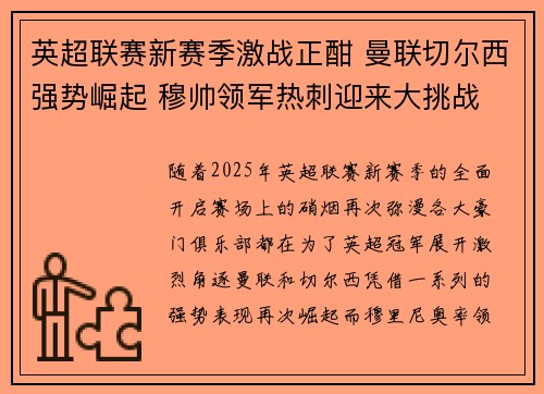 英超联赛新赛季激战正酣 曼联切尔西强势崛起 穆帅领军热刺迎来大挑战