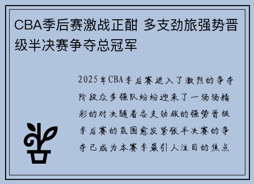 CBA季后赛激战正酣 多支劲旅强势晋级半决赛争夺总冠军